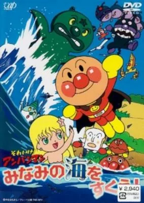 Capa de Sore Ike! Anpanman: Minami no Umi wo Sukue!