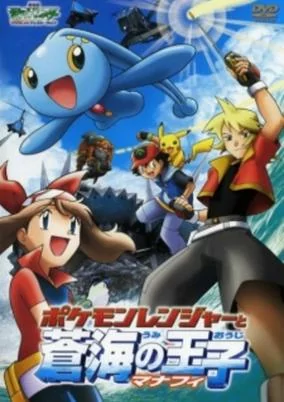 Cover of Pokemon Movie 09: Pokemon Ranger to Umi no Ouji Manaphy