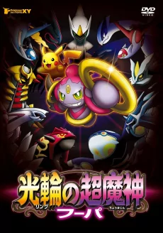 Capa de Pokemon Movie 18: Ring no Choumajin Hoopa