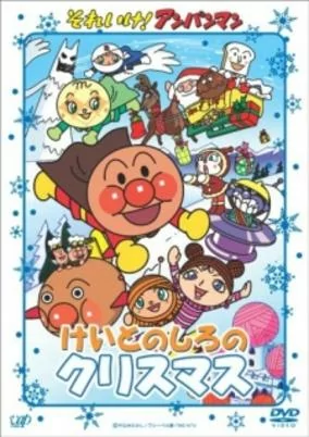 Capa de Sore Ike! Anpanman: Keito no Shiro no Christmas