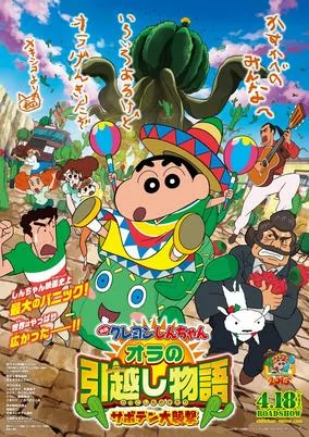 Capa de Crayon Shin-chan Movie 23: Ora no Hikkoshi Monogatari - Saboten Daisuugeki