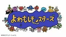 Cover of Yowamushi Monsters