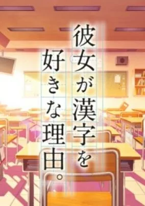 Capa de Kanojo ga Kanji wo Suki na Riyuu.