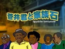 Cover of Sugai-kun to Kazoku Ishi