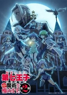 Capa de Tensei shitara Dainana Ouji Datta node, Kimama ni Majutsu wo Kiwamemasu 2nd Season