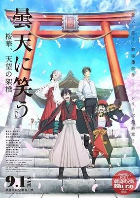 Capa de Donten ni Warau Gaiden: Ouka, Tenbou no Kakehashi