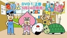 Cover of Aware! Meisaku-kun: DVD Hatsubai Kettei!