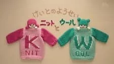 Cover of Keito no Yousei: Knit to Wool
