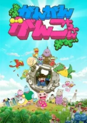 Titelbild von Gan Gan Ganko-chan 2nd Season