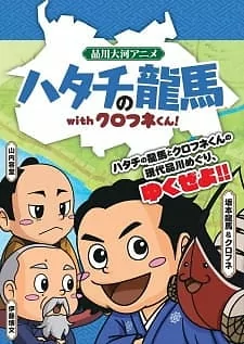 Cover of Hatachi no Ryouma with Kurofune-kun!