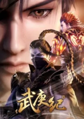 Capa de Wu Geng Ji 3rd Season