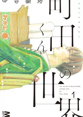 Capa de Machida-kun no Sekai
