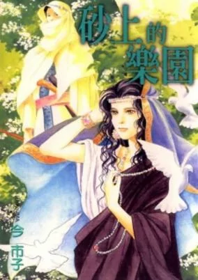 Capa de Suna no Ue Rakuen
