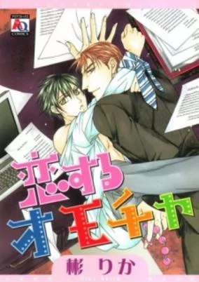 Capa de Koisuru Omocha