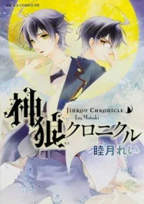 Cover of Jinrou Chronicle