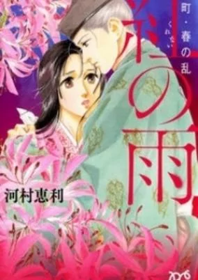 Capa de Muromachi - Haru no Ran: Kurenai no Ame