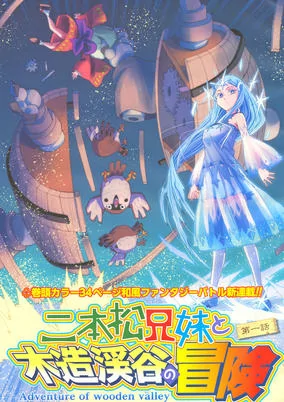 Titelbild von Nihonmatsu Kyoudai to Mokuzou Keikoku no Bouken