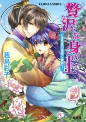 Cover of Zeitaku na Mi no Ue