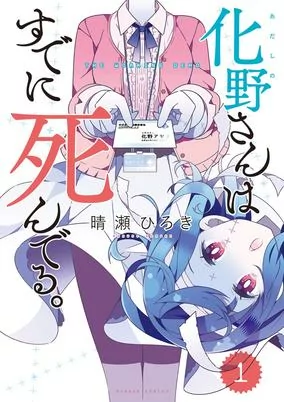 Cover of Adashino-san wa Sude ni Shinderu.