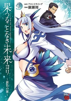 Capa de Hatsurukotonaki Mirai yori: Giniro no Tsubasa