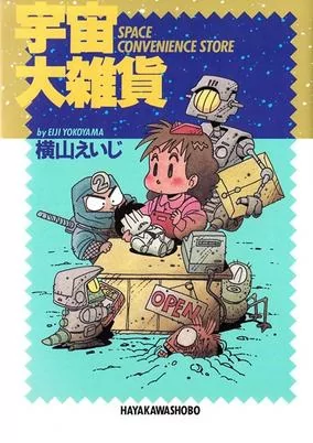 Cover of Uchuu Daizakka