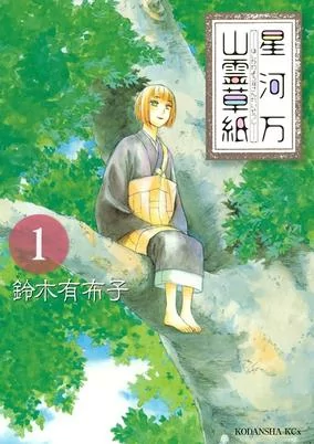 Capa de Hoshikawa Yorozu Sanrei Soushi