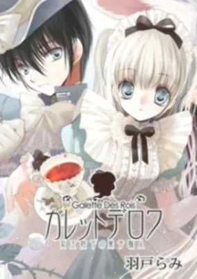 Cover of Galette des rois - Joouheika no Kashi Shokunin