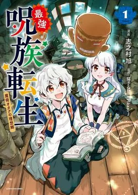 Capa de Saikyou Juzoku Tensei: Majutsu Otaku no Risoukyou