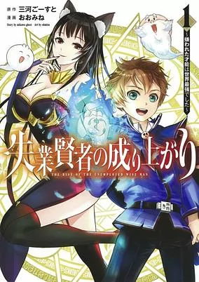 Titelbild von Shitsugyou Kenja no Nariagari: Kirawareta Sainou wa Sekai Saikyou deshita
