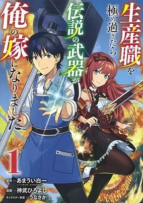Titelbild von Seisan-shoku wo Kiwamesugitara Densetsu no Buki ga Ore no Yome ni Narimashita