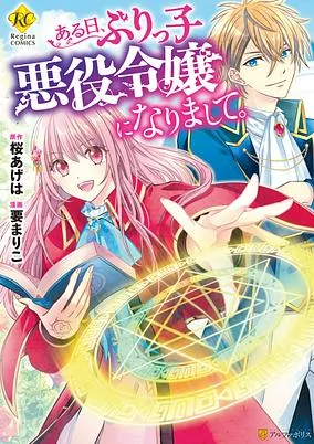 Titelbild von Aru Hi, Burikko Akuyaku Reijou ni Narimashite.