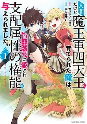 Capa de Ningen dakedo Maougun Shitennou ni Sodaterareta Ore wa, Maou no Musume ni Aisare Shihai Zokusei no Kennou wo Ataeraremashita.: The Guardian of Princes