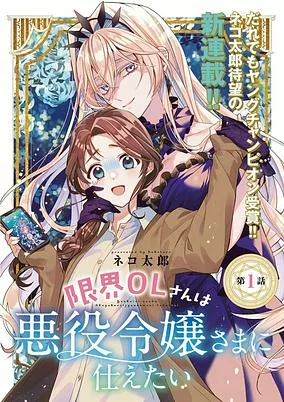 Titelbild von Genkai OL-san wa Akuyaku Reijou-sama ni Tsukaetai