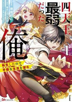 Capa de Shitennou Saijaku Datta Ore. Tensei shita node Heion na Seikatsu wo Nozomu