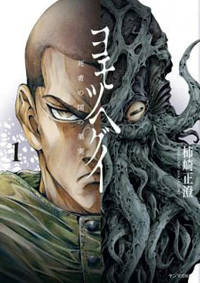 Capa de Yomotsuhegui: Shisha no Kuni no Kajitsu