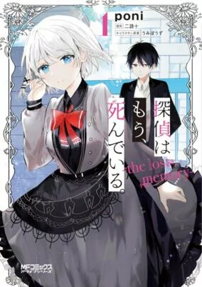 Capa de Tantei wa Mou, Shindeiru.: The Lost Memory