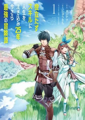 Capa de Yakutatazu Skill ni Jinsei wo Tsugikomi 25-nen, Imasara Saikyou no Boukentan