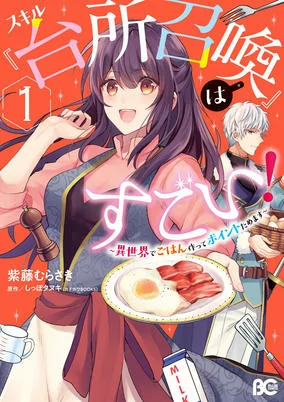 Cover of Skill "Daidokoro Shoukan" wa Sugoi!: Isekai de Gohan Tsukutte Point Tamemasu