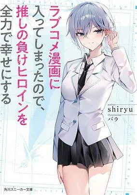 Capa de Love Comedy Manga ni Haitteshimatta node, Oshi no Make Heroine wo Zenryoku de Shiawase ni Suru