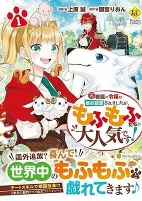 Cover of Moto Juui no Reijou wa Konyaku Haki saremashita ga, Mofumofu-tachi ni Daininki desu!