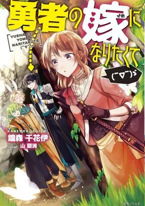 Capa de Yuusha no Yome ni Naritakute (￣∇￣)ゞ