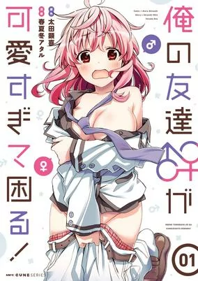 Cover of Ore no Tomodachi♂♀ ga Kawaisugite Komaru!