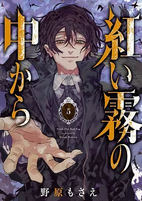 Cover of Akai Kiri no Naka kara