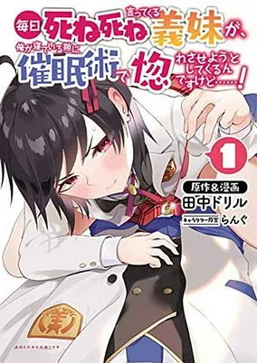 Cover of Mainichi Shine Shine Itte Kuru Gimai ga, Ore ga Neteiru Suki ni Saiminjutsu de Horesaseyou toshite Kuru n desu kedo......!