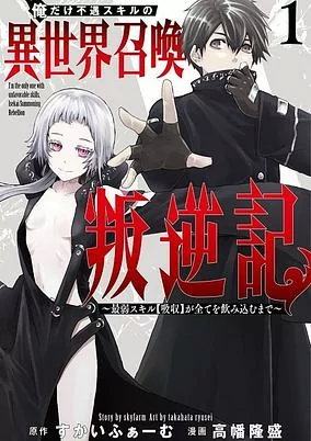 Capa de Ore dake Fuguu Skill no Isekai Shoukan Hangyakuki: Saijaku Skill "Kyuushuu" ga Subete wo Nomikomu made