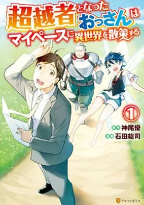 Capa de Chouetsusha to Natta Ossan wa My Pace ni Isekai wo Sansaku suru