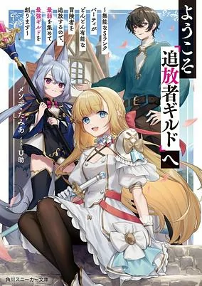 Capa de Youkoso "Tsuihousha Guild" e: Munou na S-Rank Party ga Dondon Yuunou na Boukensha wo Tsuihou suru node, Saijaku wo Atsumete Saikyou Guild wo Tsukurimasu