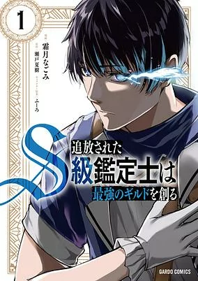 Titelbild von Tsuihou sareta S-kyuu Kanteishi wa Saikyou no Guild wo Tsukuru