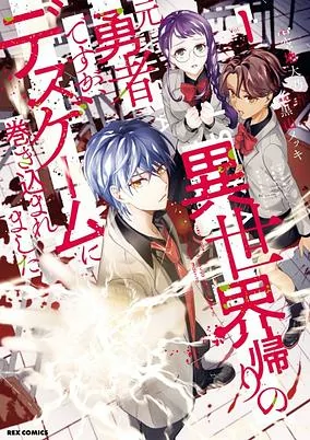 Titelbild von Isekaigaeri no Motoyuusha desu ga, Death Game ni Makikomaremashita