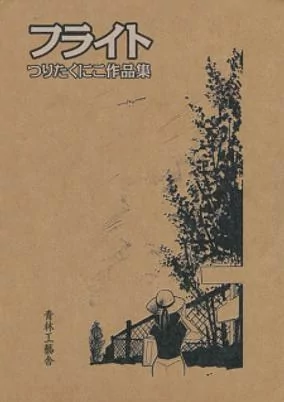 Capa de Flight: Tsurita Kuniko Sakuhinshuu